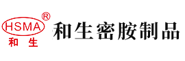 男女抽插大粗壮感受网安徽省和生密胺制品有限公司